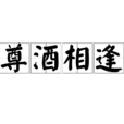 尊酒相逢 尊酒相逢