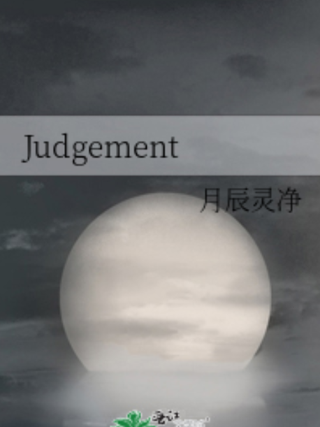Judgement(月辰靈淨所著小說) Judgement(月辰靈淨所著小說)