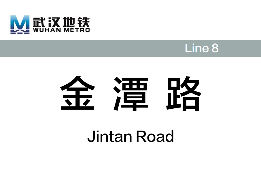 金潭路站 金潭路站