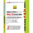 2011湖南省選調生錄用考試專用教材