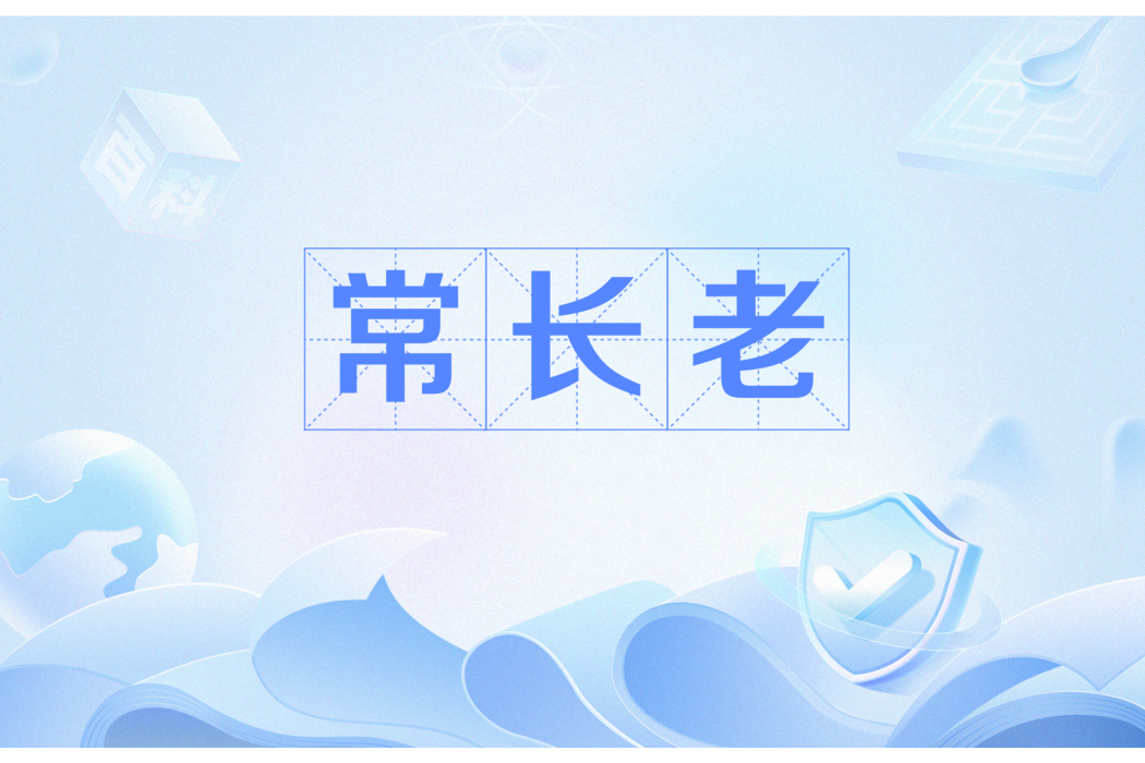 常長老 常長老