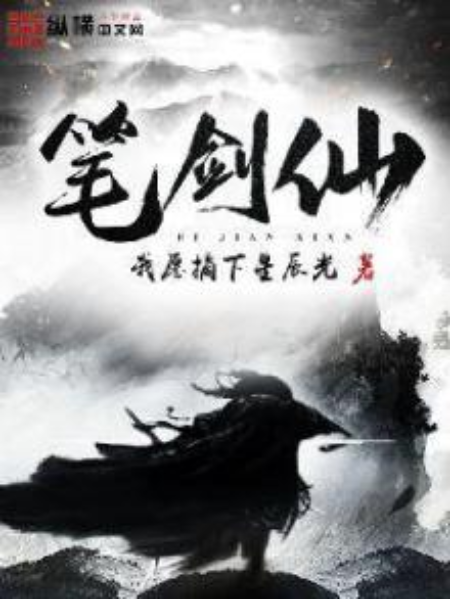 筆劍仙 筆劍仙