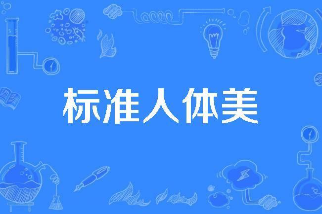 標準人體美 標準人體美