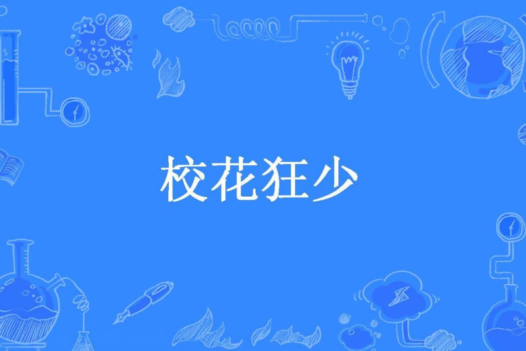 校花狂少 校花狂少