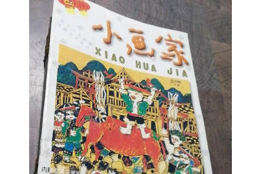 小畫家(2000年湖北美術出版社出版的圖書) 小畫家(2000年湖北美術出版社出版的圖書)