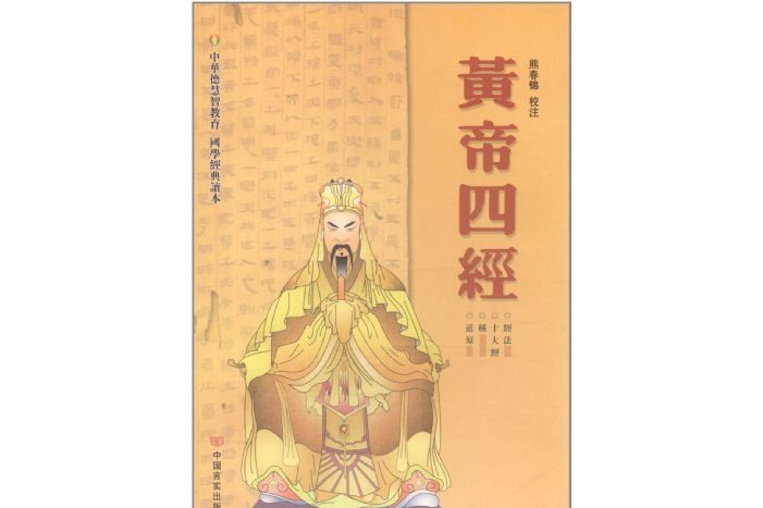 黃帝四經(2012年中國言實出版社出版的圖書) 黃帝四經(2012年中國言實出版社出版的圖書)