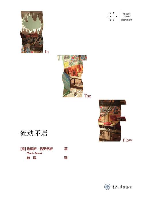 流動不居 流動不居