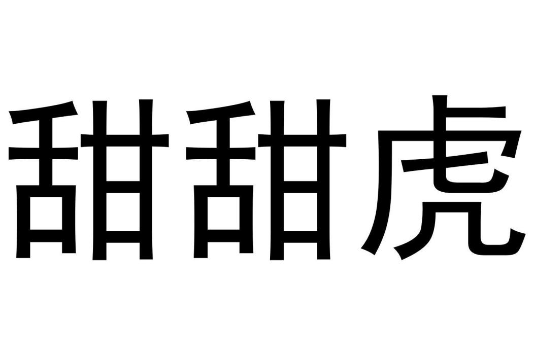 甜甜虎 甜甜虎