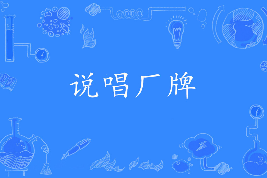 說唱廠牌 說唱廠牌