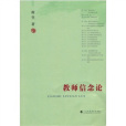 教師信念論 教師信念論