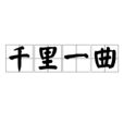 千里一曲