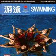 游泳(中國游泳協會主辦雜誌)
