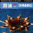 游泳(中國游泳協會主辦雜誌) 游泳(中國游泳協會主辦雜誌)