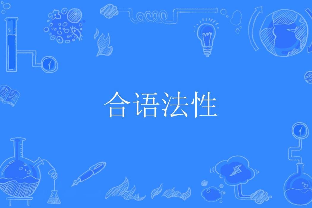 合語法性 合語法性