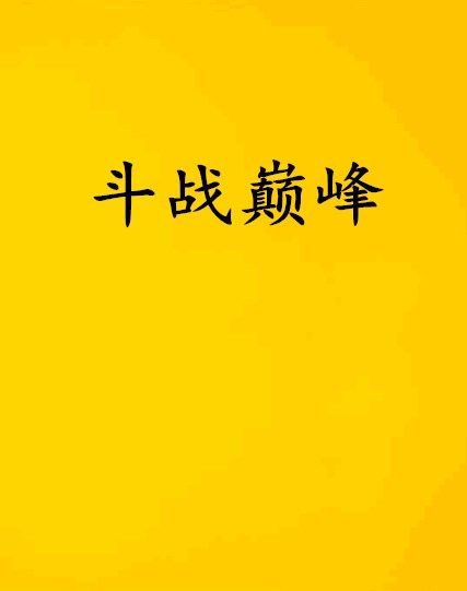 鬥戰巔峰 鬥戰巔峰
