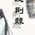 殤愛荊棘 殤愛荊棘