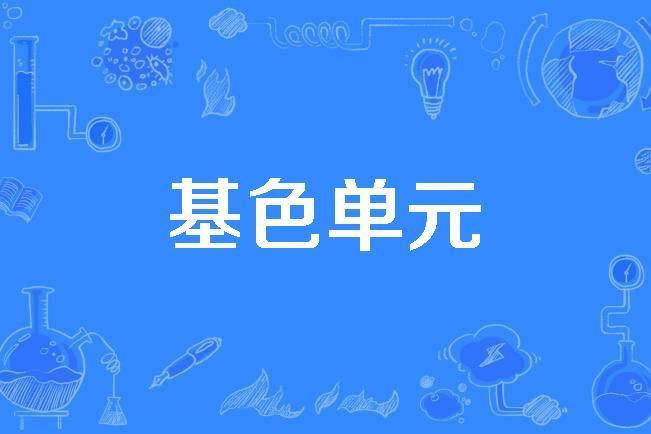 基色單元 基色單元