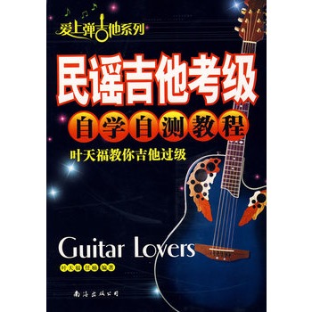 民謠吉他考級自學自測教程：葉天福教你吉他過級