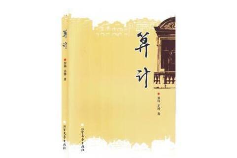 算計(2024年北方文藝出版社出版圖書) 算計(2024年北方文藝出版社出版圖書)