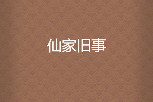 仙家舊事 仙家舊事