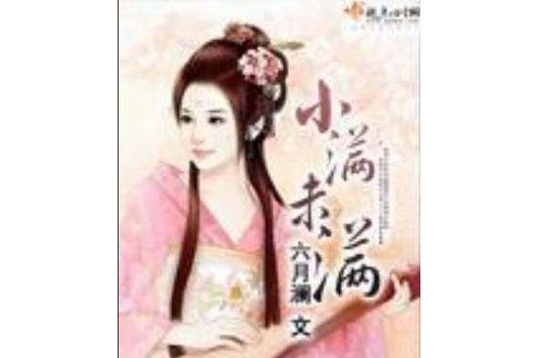 小滿未滿(六月瀾創作的古代言情類網路小說) 小滿未滿(六月瀾創作的古代言情類網路小說)