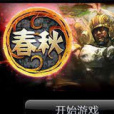 春秋OL 春秋OL