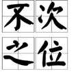 不次之位