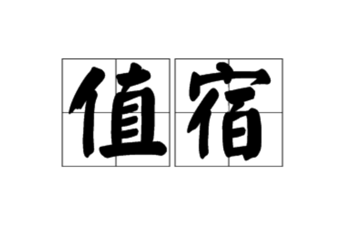值宿 值宿