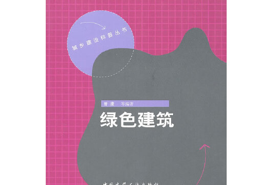 綠色建築(2010年12月中國建築工業出版社出版的圖書) 綠色建築(2010年12月中國建築工業出版社出版的圖書)