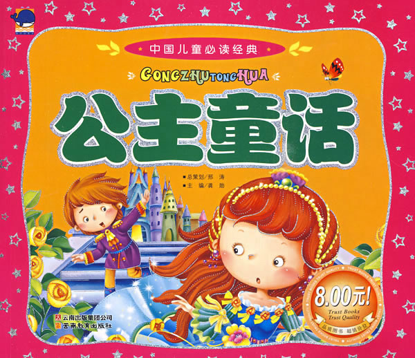 中國兒童必讀經典·公主童話