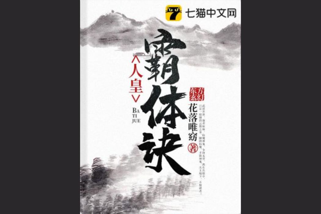 人皇霸體訣 人皇霸體訣