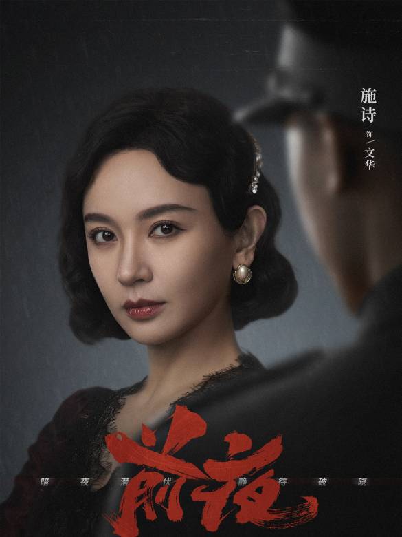 前夜(2023年張九源執導的熱血懸疑年代劇)
