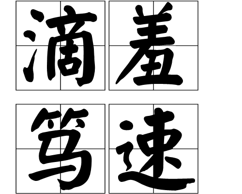 滴羞篤速 滴羞篤速