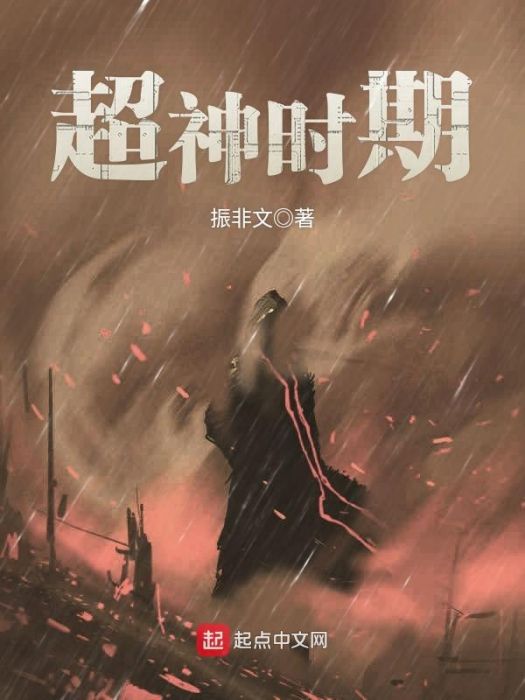 超神時期 超神時期