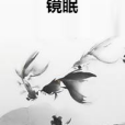 鏡眠 鏡眠