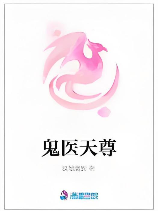 鬼醫天尊 鬼醫天尊