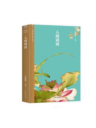 人間詞話(2023年作家出版社出版的圖書) 人間詞話(2023年作家出版社出版的圖書)