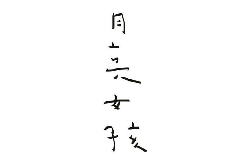 月亮女孩(2020年劉家欣執導的電影) 月亮女孩(2020年劉家欣執導的電影)