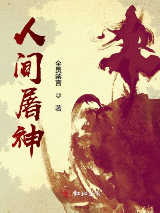 人間屠神 人間屠神