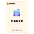假面騎士維 假面騎士維