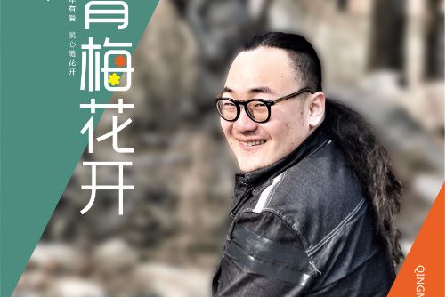 青梅花開 青梅花開