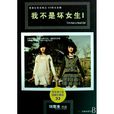 我不是壞女生 我不是壞女生