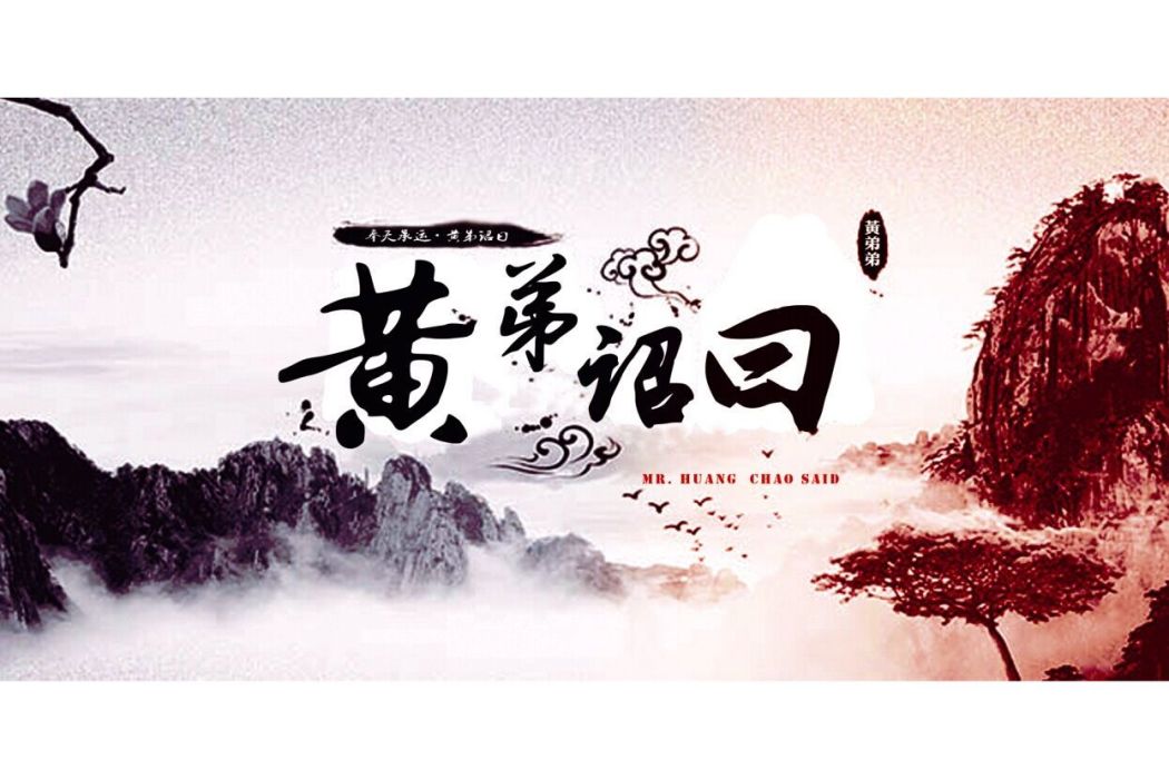 黃弟詔曰 黃弟詔曰