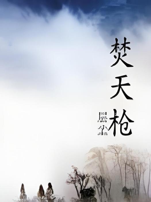 焚天槍 焚天槍