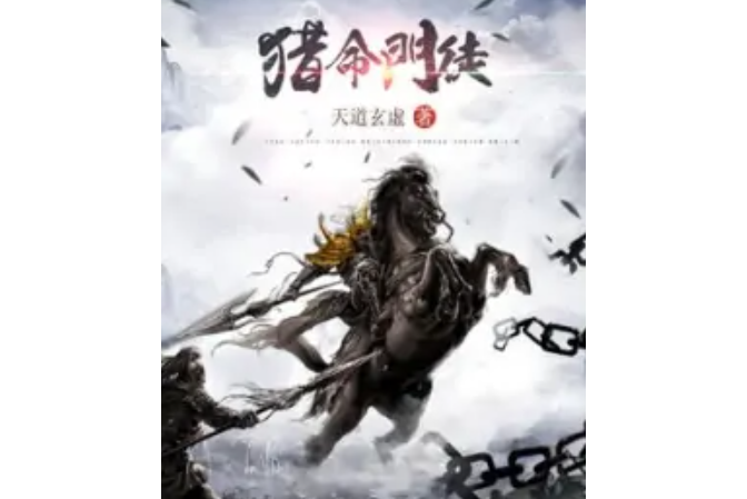 獵命門徒 獵命門徒