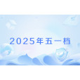 2025年五一檔 2025年五一檔