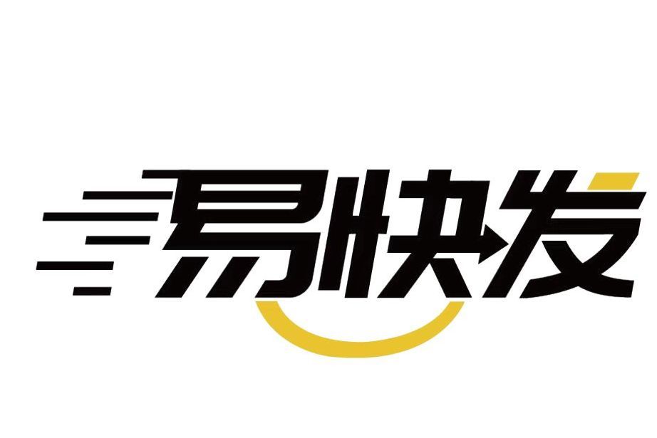 易快發 易快發