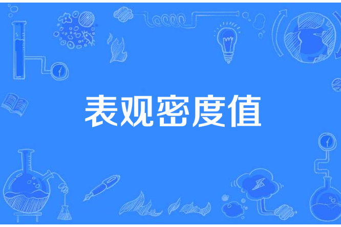 表觀密度值 表觀密度值