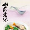 山藥素湯 山藥素湯