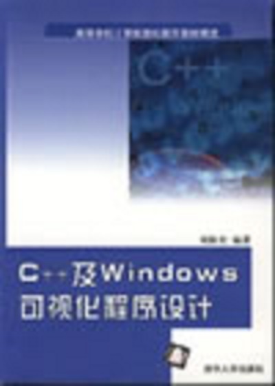 C++及Windows可視化程式設計